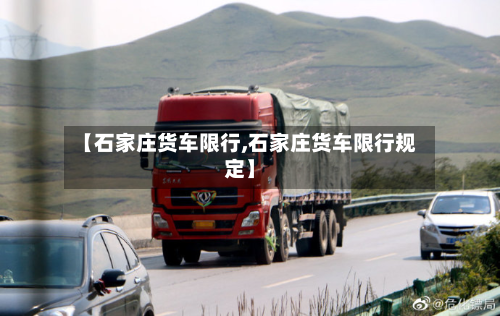 【石家庄货车限行,石家庄货车限行规定】-第1张图片