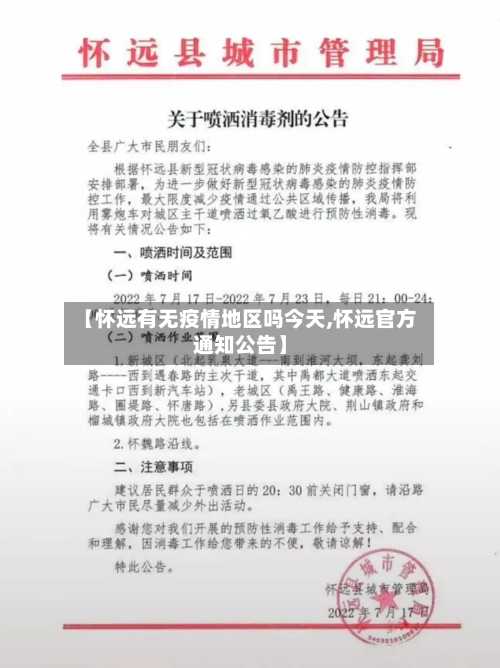 【怀远有无疫情地区吗今天,怀远官方通知公告】-第1张图片