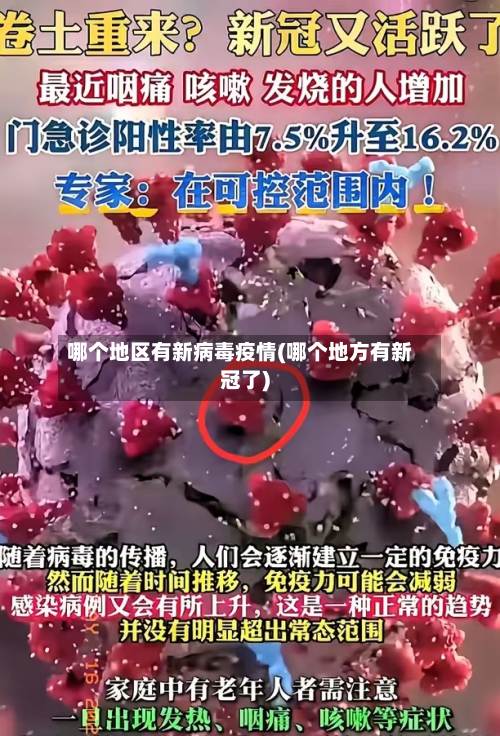 哪个地区有新病毒疫情(哪个地方有新冠了)-第1张图片