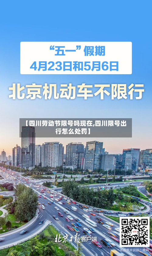 【四川劳动节限号吗现在,四川限号出行怎么处罚】-第1张图片