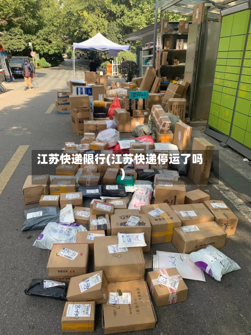 江苏快递限行(江苏快递停运了吗)-第1张图片
