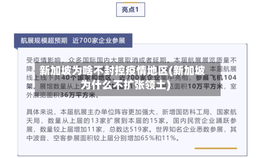 新加坡为啥不封控疫情地区(新加坡为什么不扩张领土)-第1张图片