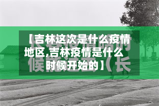 【吉林这次是什么疫情地区,吉林疫情是什么时候开始的】-第1张图片