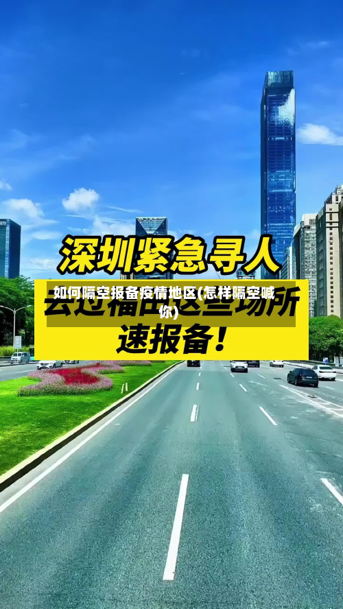 如何隔空报备疫情地区(怎样隔空喊你)-第1张图片