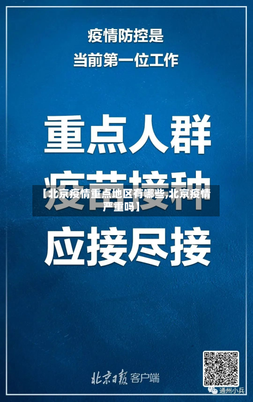 【北京疫情重点地区有哪些,北京疫情严重吗】-第1张图片