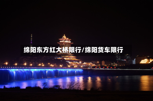 绵阳东方红大桥限行/绵阳货车限行-第1张图片