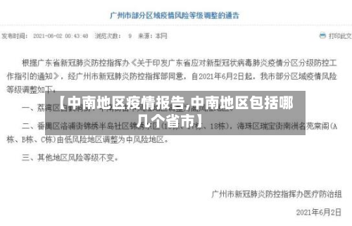 【中南地区疫情报告,中南地区包括哪几个省市】-第1张图片