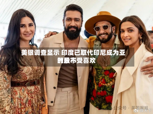 美银调查显示 印度已取代印尼成为亚洲最不受喜欢
的股市-第1张图片