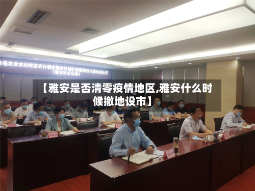 【雅安是否清零疫情地区,雅安什么时候撤地设市】-第1张图片