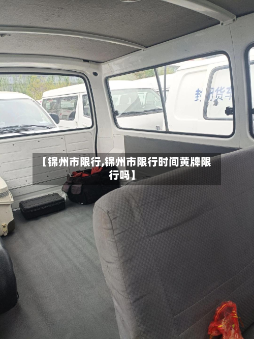 【锦州市限行,锦州市限行时间黄牌限行吗】-第1张图片