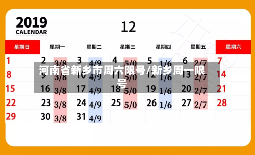 河南省新乡市周六限号/新乡周一限号-第1张图片