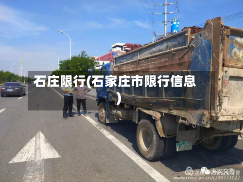 石庄限行(石家庄市限行信息)-第1张图片
