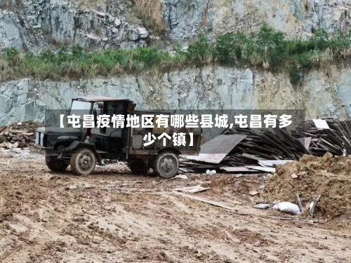 【屯昌疫情地区有哪些县城,屯昌有多少个镇】-第1张图片