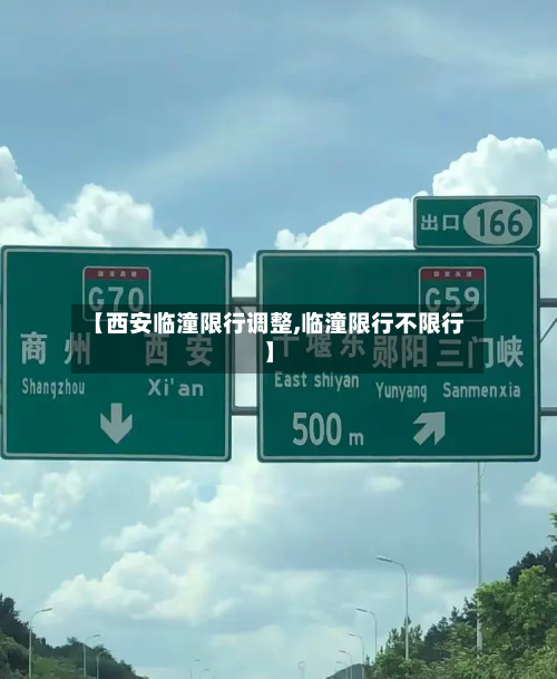 【西安临潼限行调整,临潼限行不限行】-第1张图片