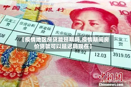 【疫情地区房贷能延期吗,疫情期间房价贷款可以延迟吗现在】-第1张图片