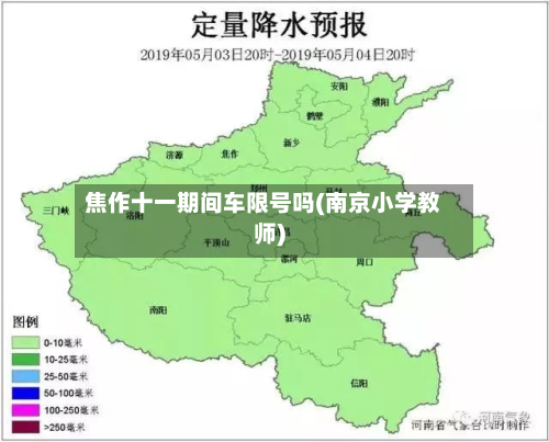 焦作十一期间车限号吗(南京小学教师)-第1张图片