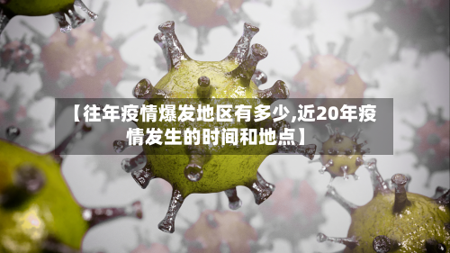 【往年疫情爆发地区有多少,近20年疫情发生的时间和地点】-第1张图片
