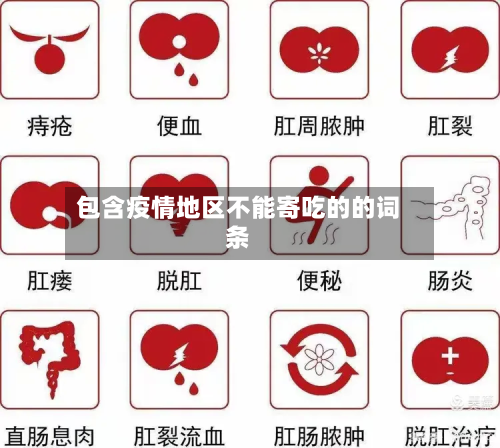 包含疫情地区不能寄吃的的词条-第1张图片