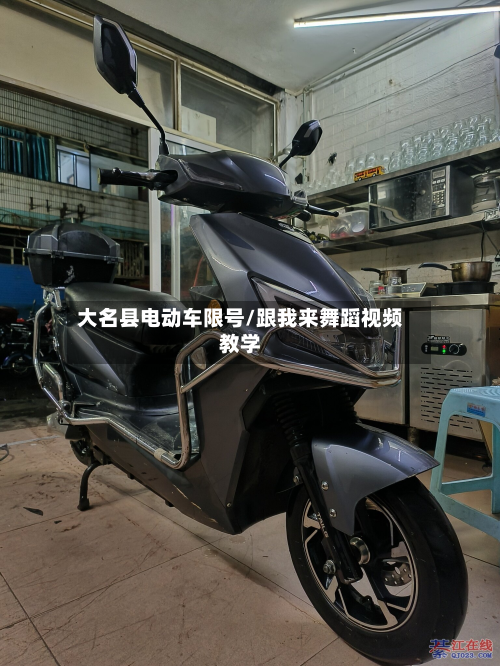 大名县电动车限号/跟我来舞蹈视频教学-第1张图片