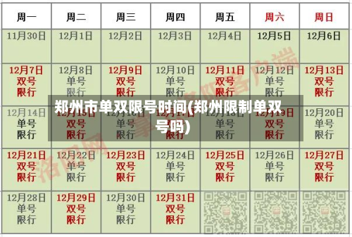 郑州市单双限号时间(郑州限制单双号吗)-第1张图片