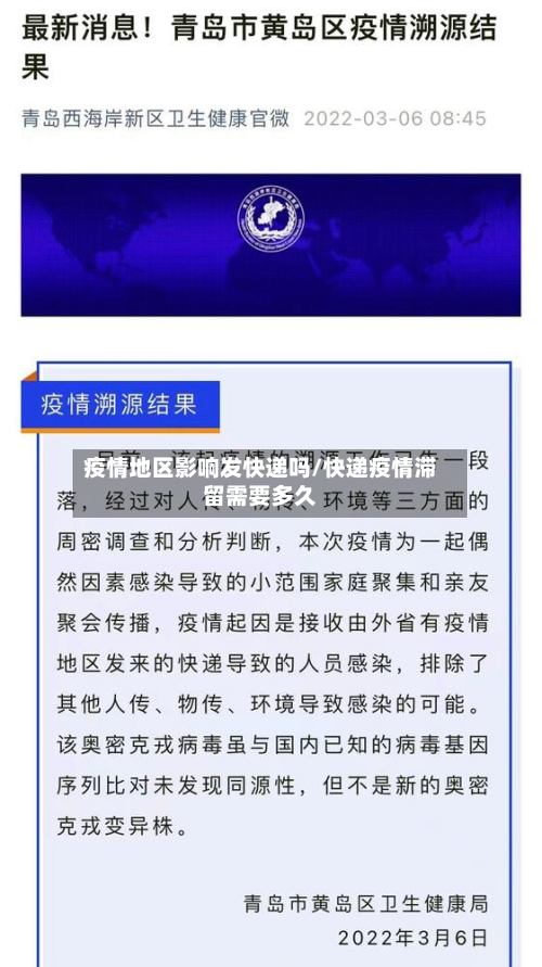 疫情地区影响发快递吗/快递疫情滞留需要多久-第1张图片