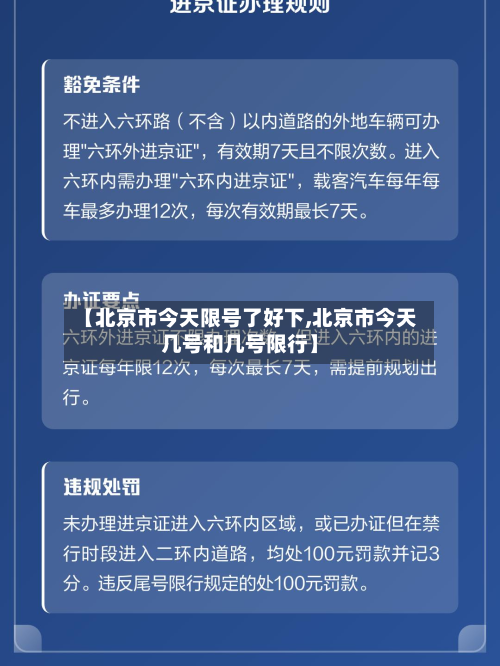 【北京市今天限号了好下,北京市今天几号和几号限行】-第1张图片
