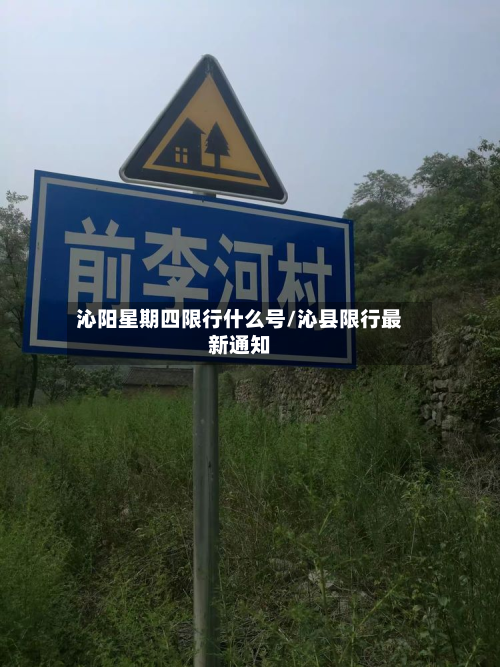 沁阳星期四限行什么号/沁县限行最新通知-第1张图片