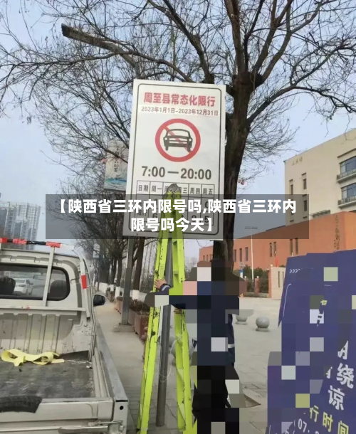 【陕西省三环内限号吗,陕西省三环内限号吗今天】-第1张图片