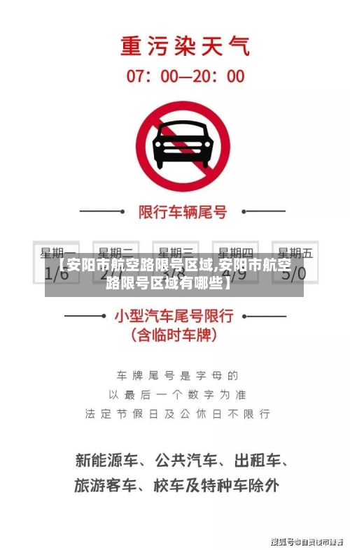 【安阳市航空路限号区域,安阳市航空路限号区域有哪些】-第1张图片