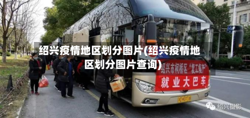 绍兴疫情地区划分图片(绍兴疫情地区划分图片查询)-第1张图片