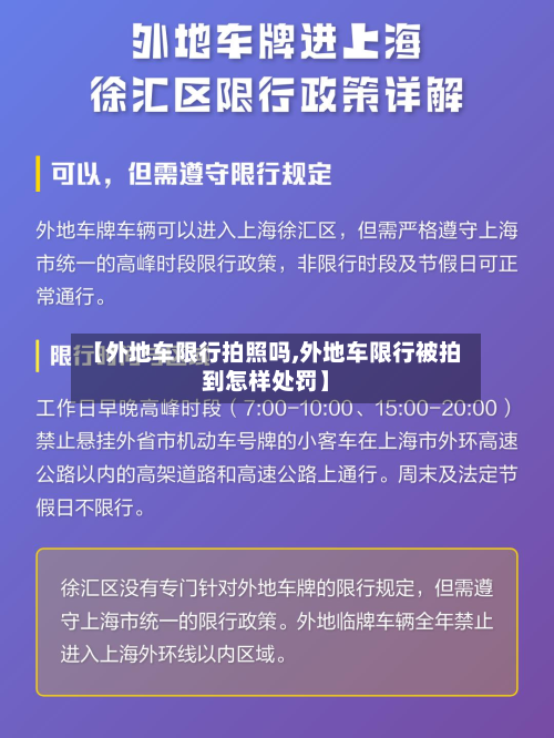 【外地车限行拍照吗,外地车限行被拍到怎样处罚】-第1张图片