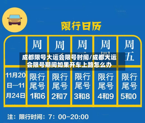 成都限号大运会限号时间/成都大运会限号期间如果开车上路怎么办-第1张图片