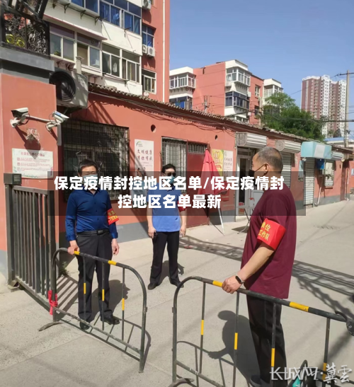保定疫情封控地区名单/保定疫情封控地区名单最新-第1张图片