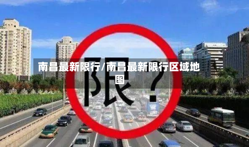 南昌最新限行/南昌最新限行区域地图-第1张图片