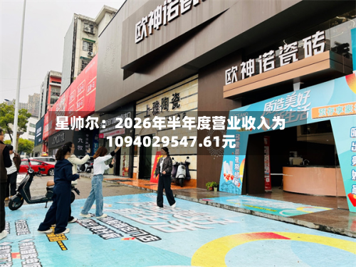星帅尔:2026年半年度营业收入为1094029547.61元-第3张图片