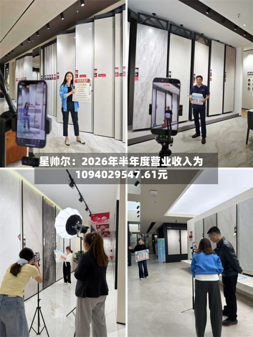 星帅尔:2026年半年度营业收入为1094029547.61元-第2张图片