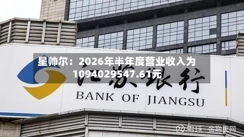 星帅尔:2026年半年度营业收入为1094029547.61元-第1张图片