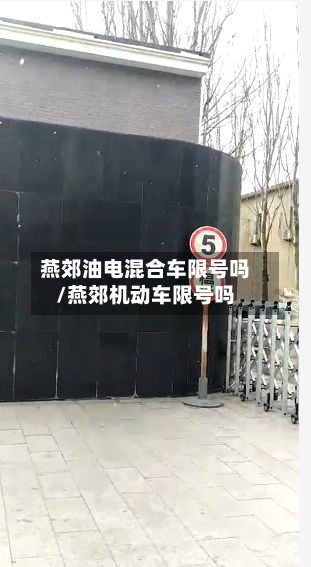 燕郊油电混合车限号吗/燕郊机动车限号吗-第1张图片