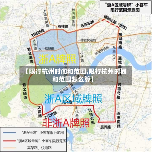 【限行杭州时间和范围,限行杭州时间和范围怎么算】-第1张图片