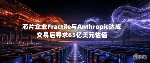 芯片企业Fractile与Anthropic达成交易后寻求65亿美元估值-第1张图片