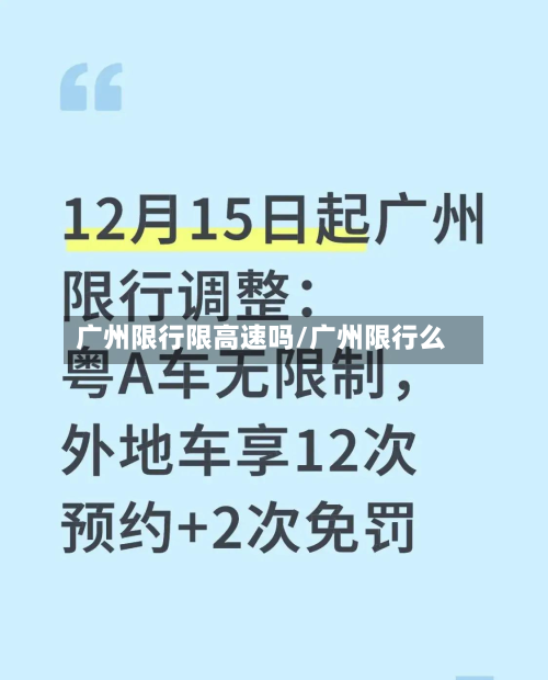 广州限行限高速吗/广州限行么-第1张图片