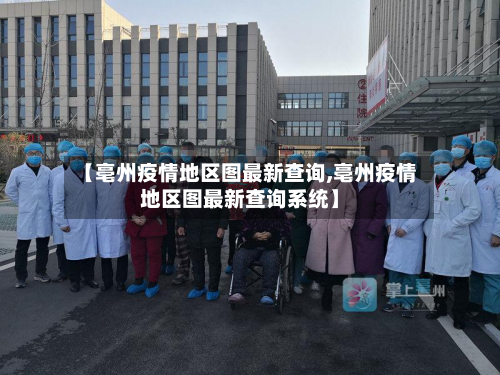 【亳州疫情地区图最新查询,亳州疫情地区图最新查询系统】-第1张图片