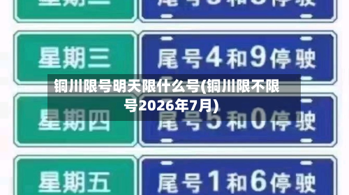 铜川限号明天限什么号(铜川限不限号2026年7月)-第1张图片
