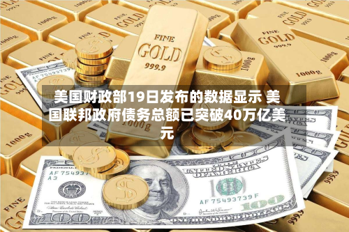 美国财政部19日发布的数据显示 美国联邦 *** 债务总额已突破40万亿美元