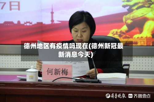 德州地区有疫情吗现在(德州新冠最新消息今天)-第1张图片