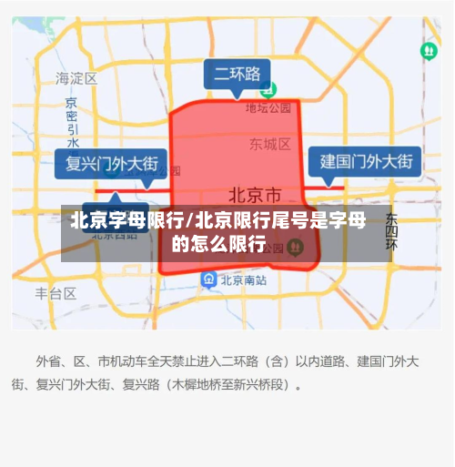 北京字母限行/北京限行尾号是字母的怎么限行-第1张图片