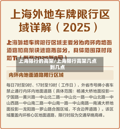 上海限行的高架/上海限行高架几点到几点-第1张图片