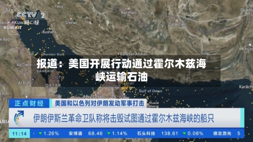 报道:美国开展行动通过霍尔木兹海峡运输石油-第3张图片