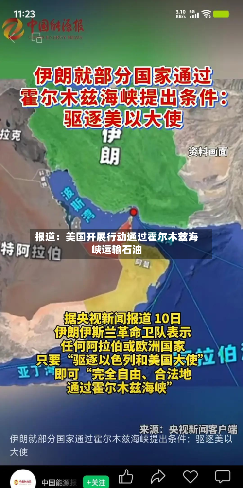 报道:美国开展行动通过霍尔木兹海峡运输石油-第2张图片