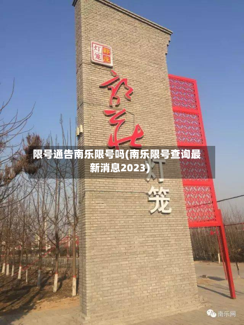 限号通告南乐限号吗(南乐限号查询最新消息2023)-第1张图片